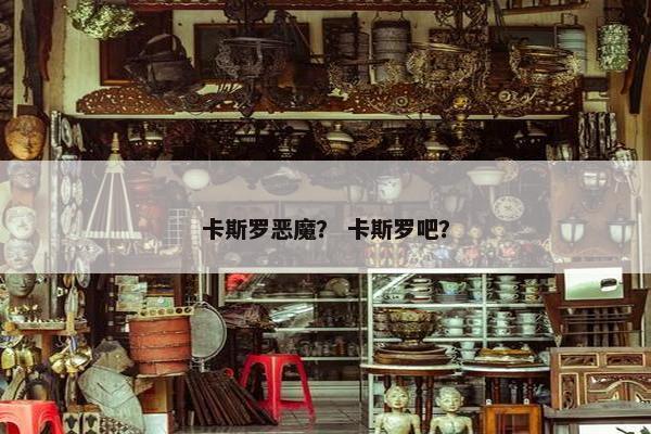 卡斯罗恶魔？ 卡斯罗吧？