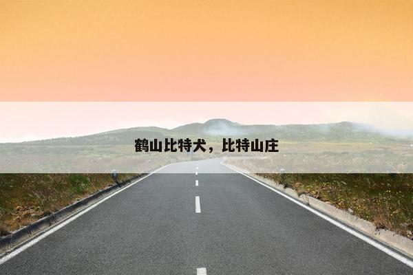 鹤山比特犬，比特山庄