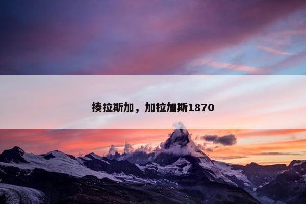 揍拉斯加，加拉加斯1870