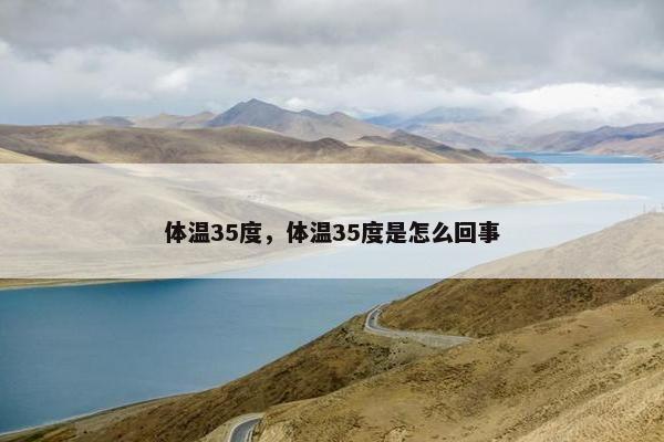 体温35度，体温35度是怎么回事
