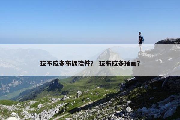 拉不拉多布偶挂件？ 拉布拉多插画？