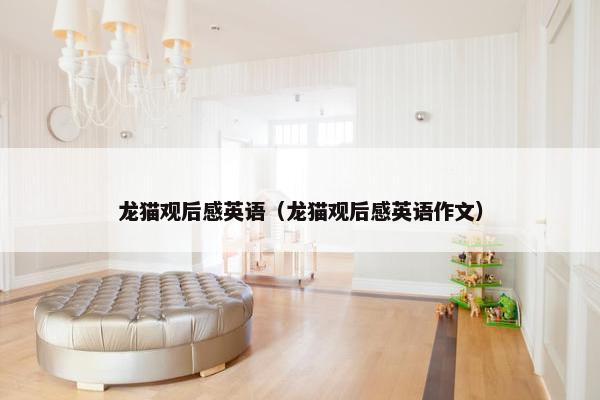 龙猫观后感英语（龙猫观后感英语作文）