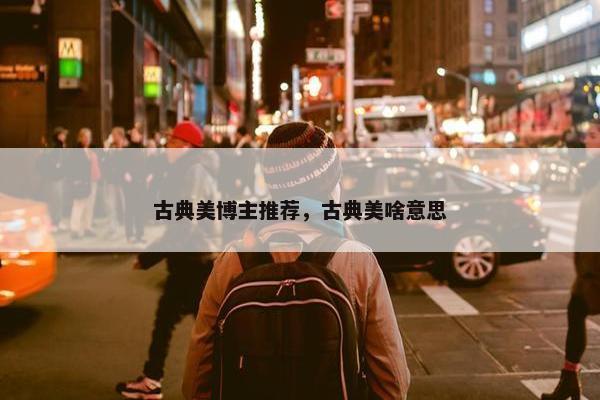 古典美博主推荐，古典美啥意思