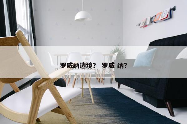 罗威纳边境？ 罗威 纳？