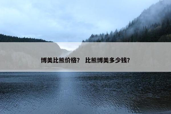 博美比熊价格？ 比熊博美多少钱？