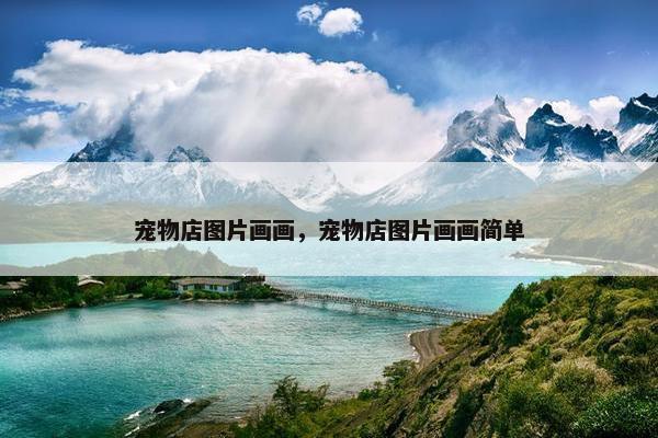 宠物店图片画画,宠物店图片画画简单 宠物店图片画画,宠物店图片画画简单