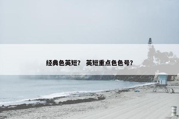 经典色英短? 英短重点色色号? 经典色英短? 英短重点色色号?