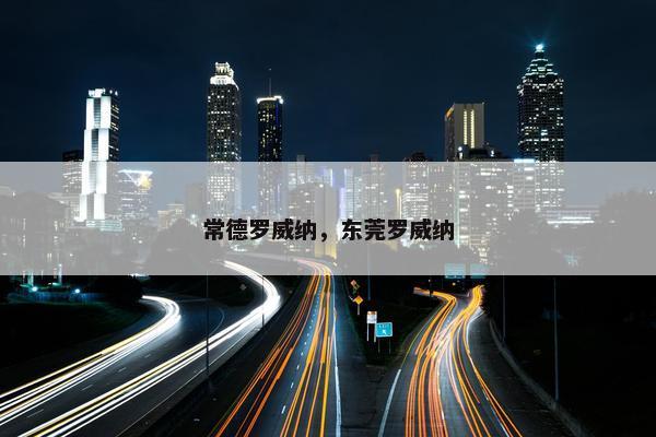 常德罗威纳,东莞罗威纳 常德罗威纳,东莞罗威纳