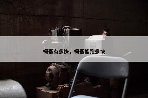 柯基有多快,柯基能跑多快 柯基有多快,柯基能跑多快