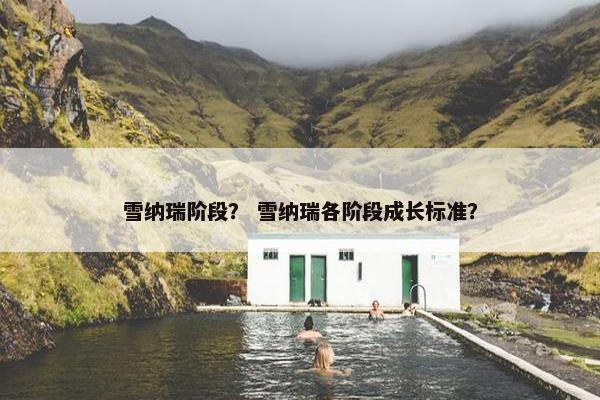 雪纳瑞阶段? 雪纳瑞各阶段成长标准? 雪纳瑞阶段? 雪纳瑞各阶段成长标准?