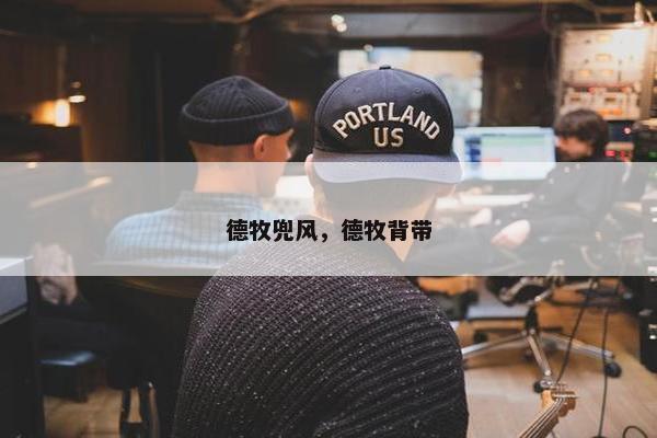 德牧兜风，德牧背带