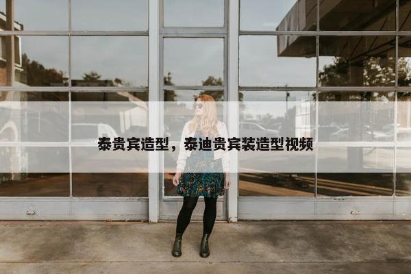 泰贵宾造型,泰迪贵宾装造型视频 泰贵宾造型,泰迪贵宾装造型视频