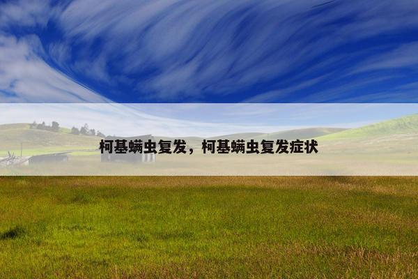 柯基螨虫复发,柯基螨虫复发症状 柯基螨虫复发,柯基螨虫复发症状