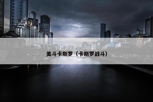 美斗卡斯罗(卡斯罗战斗) 美斗卡斯罗(卡斯罗战斗)