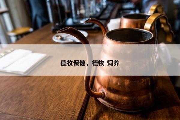 德牧保健,德牧 饲养 德牧保健,德牧 饲养