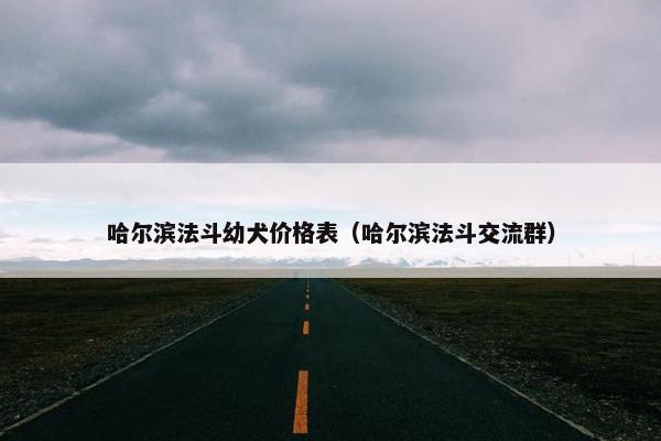 哈尔滨法斗幼犬价格表(哈尔滨法斗交流群) 哈尔滨法斗幼犬价格表(哈尔滨法斗交流群)