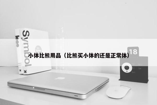 小体比熊用品(比熊买小体的还是正常体) 小体比熊用品(比熊买小体的还是正常体)