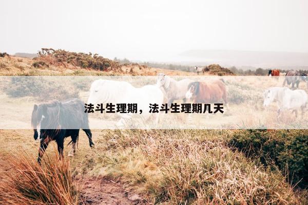 法斗生理期,法斗生理期几天 法斗生理期,法斗生理期几天