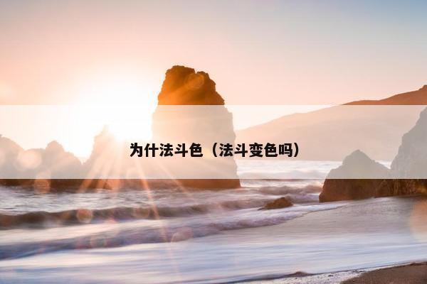 为什法斗色(法斗变色吗) 为什法斗色(法斗变色吗)
