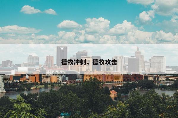 德牧冲刺,德牧攻击 德牧冲刺,德牧攻击