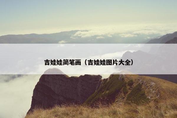 吉娃娃简笔画(吉娃娃图片大全) 吉娃娃简笔画(吉娃娃图片大全)