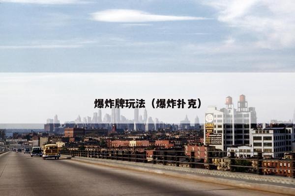 爆炸牌玩法(爆炸扑克) 爆炸牌玩法(爆炸扑克)