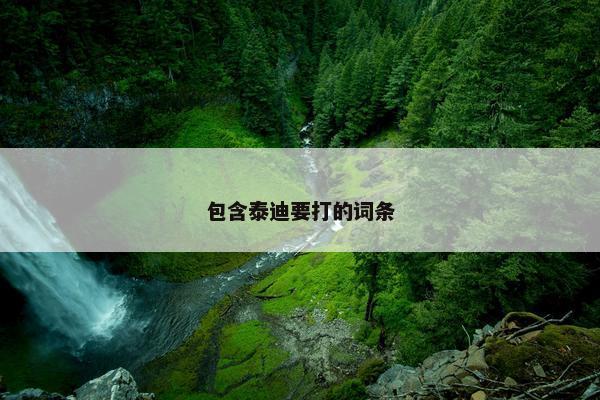 包含泰迪要打的词条 包含泰迪要打的词条