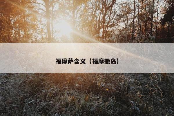 福摩萨含义(福摩撒岛) 福摩萨含义(福摩撒岛)