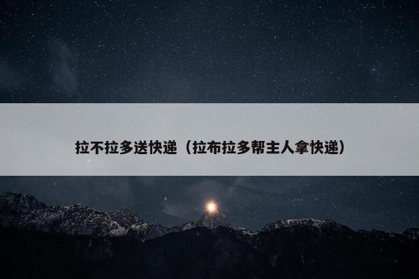 拉不拉多送快递(拉布拉多帮主人拿快递) 拉不拉多送快递(拉布拉多帮主人拿快递)