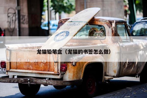 龙猫铅笔盒(龙猫的书签怎么做) 龙猫铅笔盒(龙猫的书签怎么做)