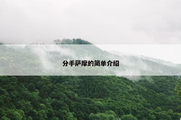 分手萨摩的简单介绍 分手萨摩的简单介绍
