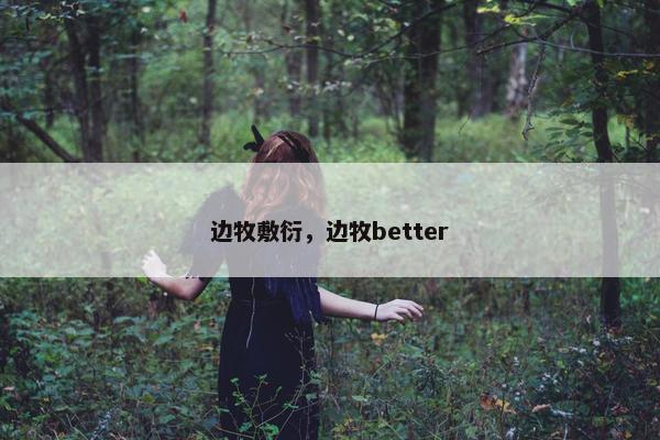 边牧敷衍,边牧better 边牧敷衍,边牧better