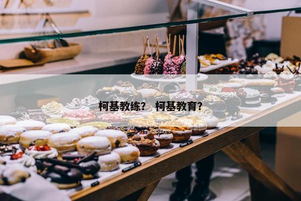 柯基教练？ 柯基教育？