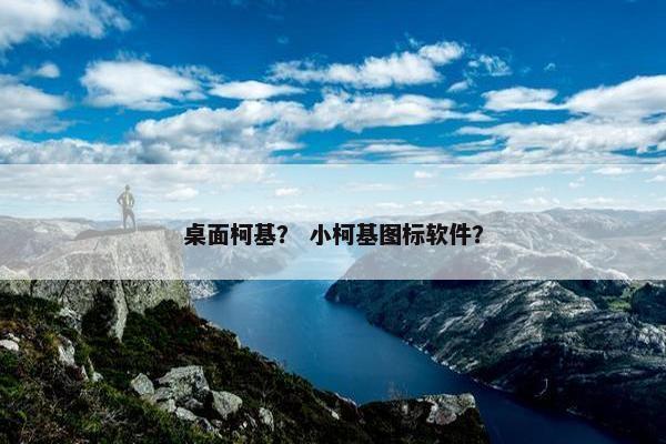 桌面柯基？ 小柯基图标软件？