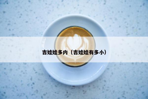 吉娃娃多内（吉娃娃有多小）
