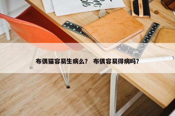 布偶猫容易生病么？ 布偶容易得病吗？