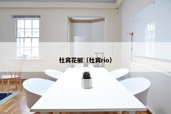 杜宾花椒（杜宾rio）