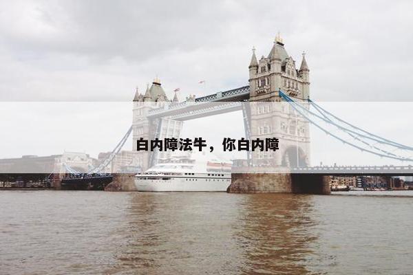 白内障法牛，你白内障