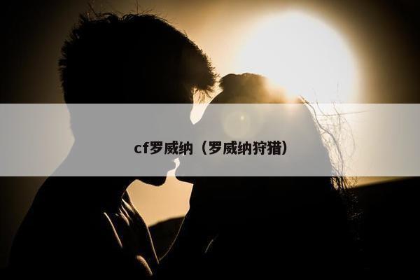 cf罗威纳（罗威纳狩猎）