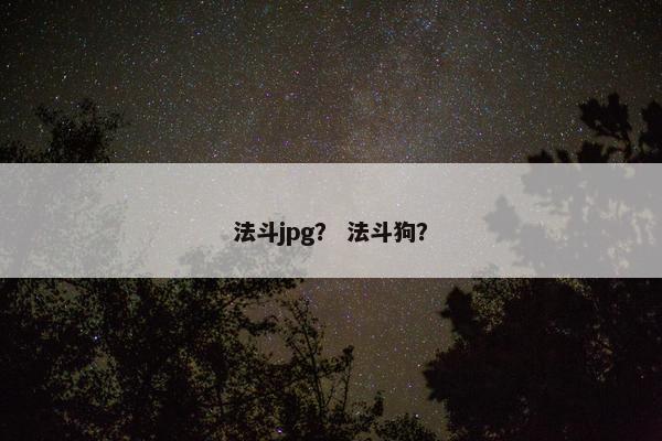 法斗jpg？ 法斗狗？