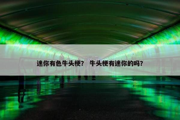迷你有色牛头梗？ 牛头梗有迷你的吗？
