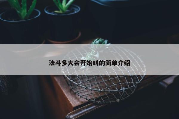 法斗多大会开始叫的简单介绍