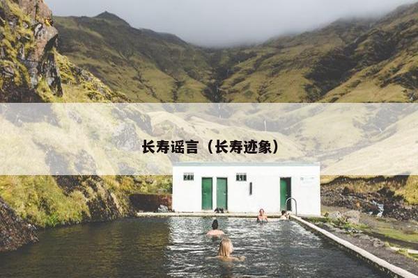 长寿谣言（长寿迹象）