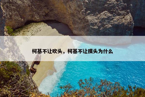 柯基不让吹头，柯基不让摸头为什么
