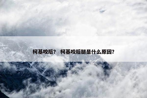 柯基咬后？ 柯基咬后腿是什么原因？