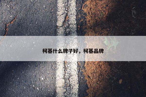 柯基什么牌子好，柯基品牌