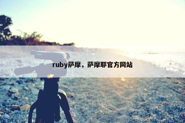 ruby萨摩，萨摩耶官方网站