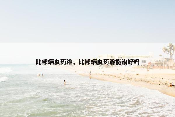 比熊螨虫药浴，比熊螨虫药浴能治好吗