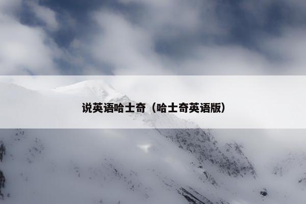 说英语哈士奇（哈士奇英语版）