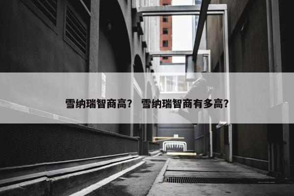 雪纳瑞智商高？ 雪纳瑞智商有多高？